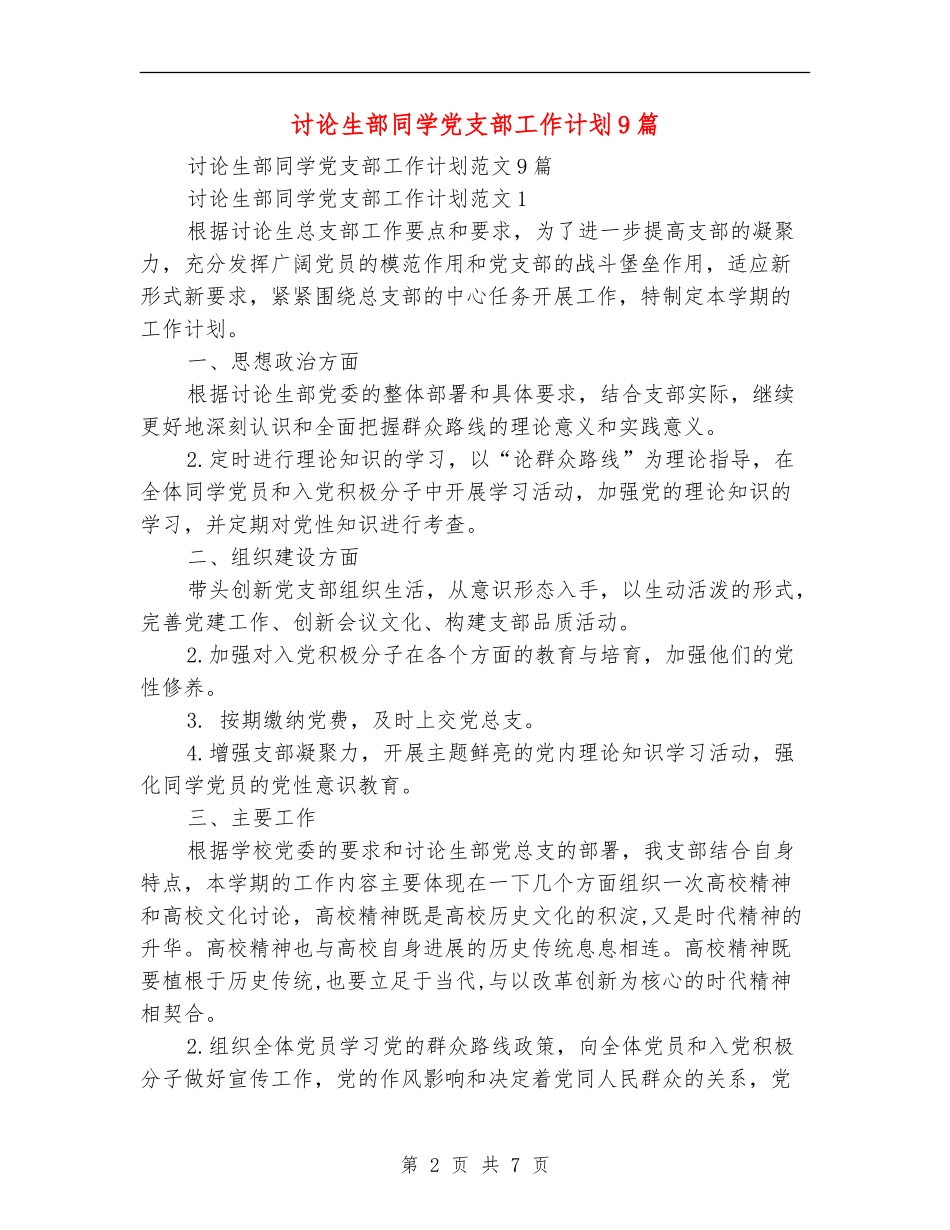 研究生部学生党支部工作计划9篇_第2页
