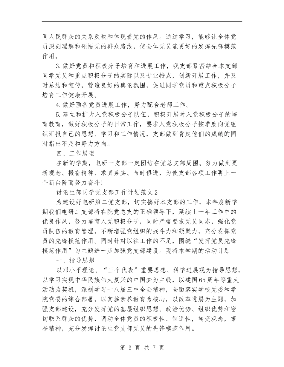 研究生部学生党支部工作计划9篇_第3页