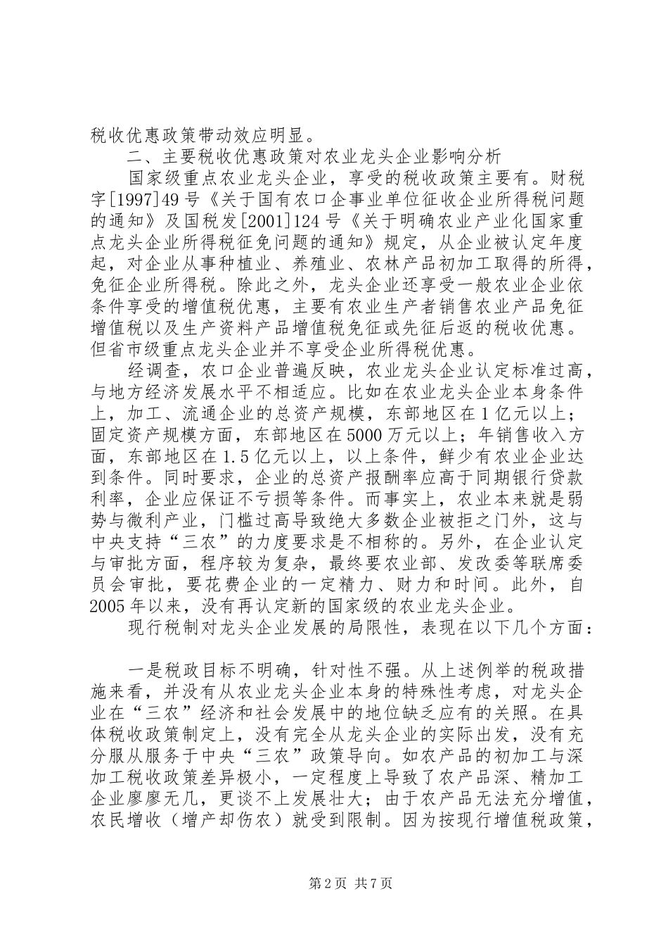 税收政策调研报告 _第2页