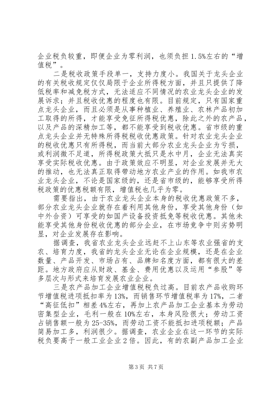 税收政策调研报告 _第3页