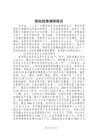 税收政策调研报告 