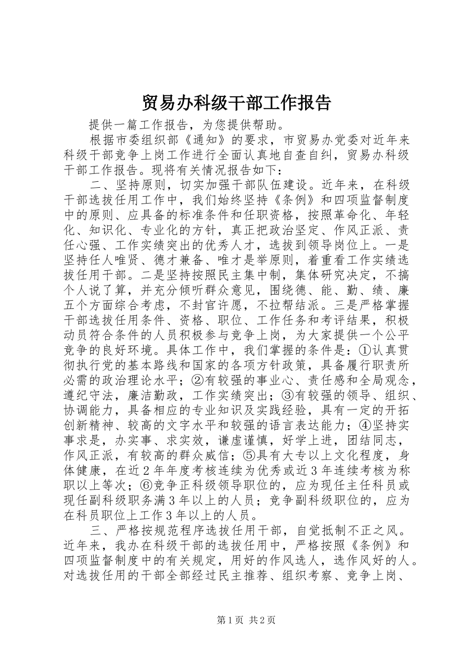 贸易办科级干部工作报告 _第1页