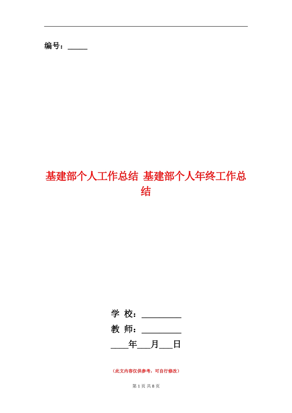 基建部个人工作总结_第1页