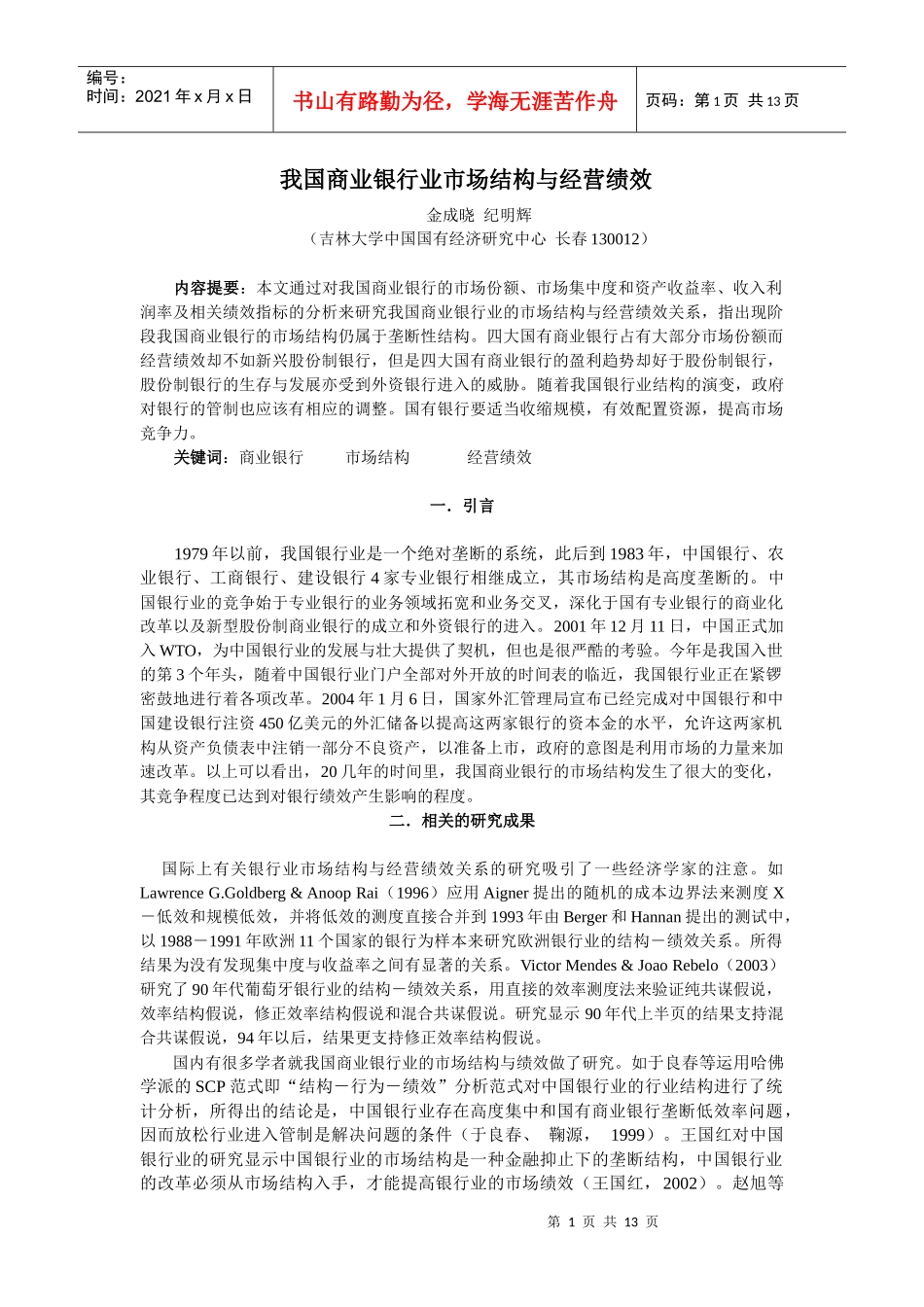 我国商业银行业市场结构与经营绩效_第1页