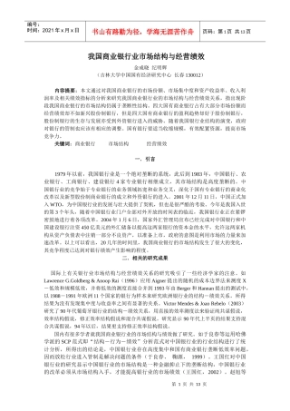 我国商业银行业市场结构与经营绩效