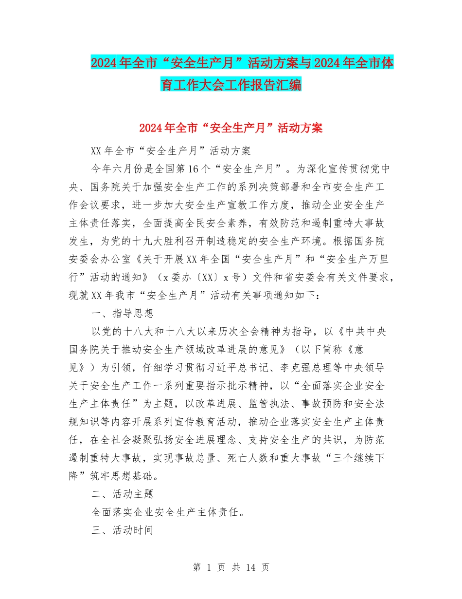 2024年全市“安全生产月”活动方案与2024年全市体育工作大会工作报告汇编_第1页
