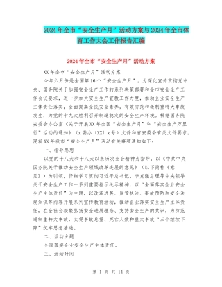 2024年全市“安全生产月”活动方案与2024年全市体育工作大会工作报告汇编