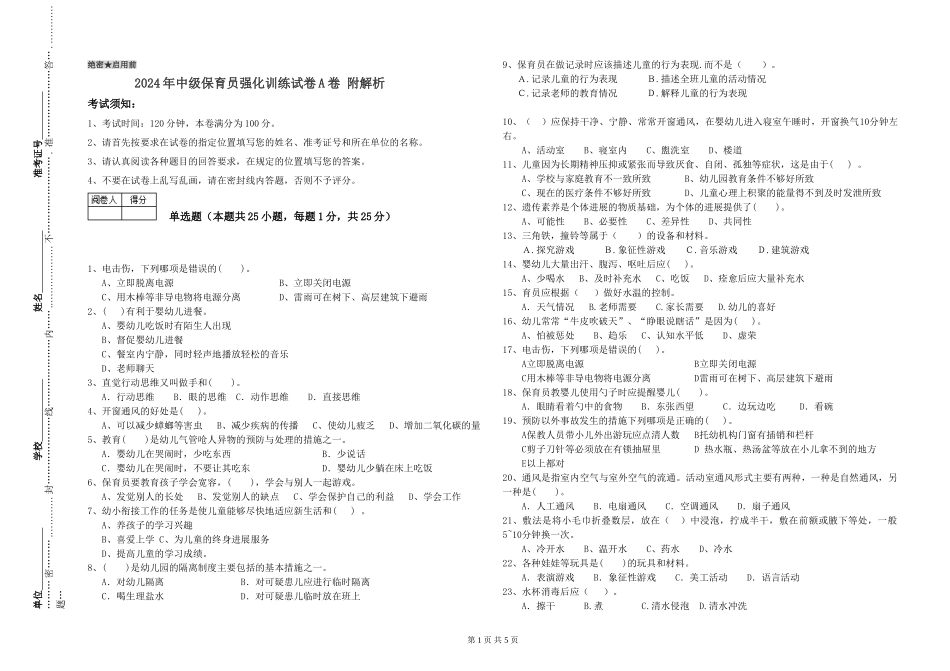 2024年中级保育员强化训练试卷A卷-附解析_第1页
