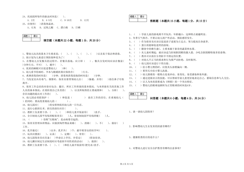 2024年中级保育员强化训练试卷A卷-附解析_第2页