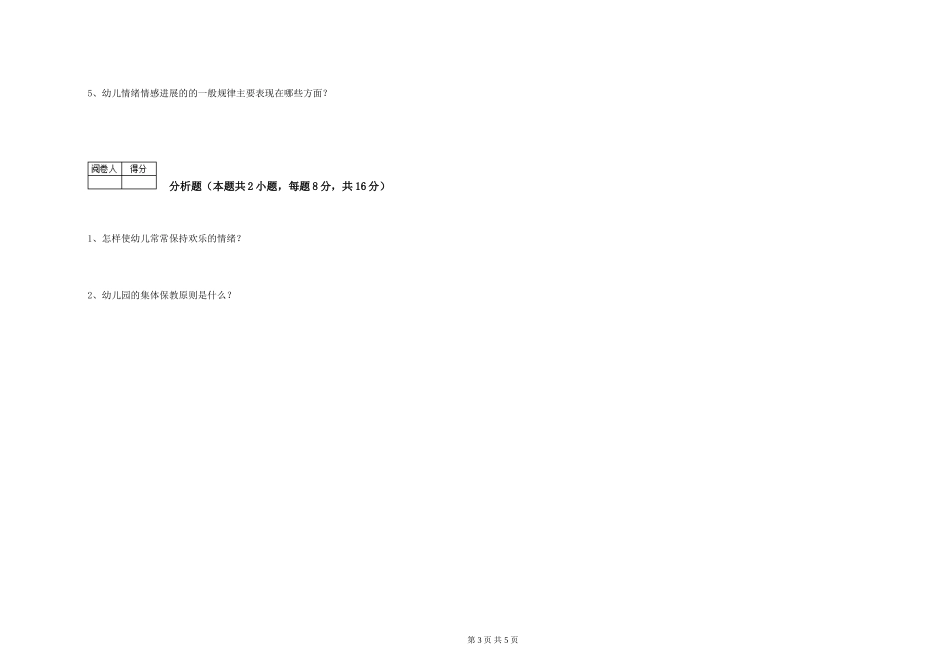 2024年中级保育员强化训练试卷A卷-附解析_第3页