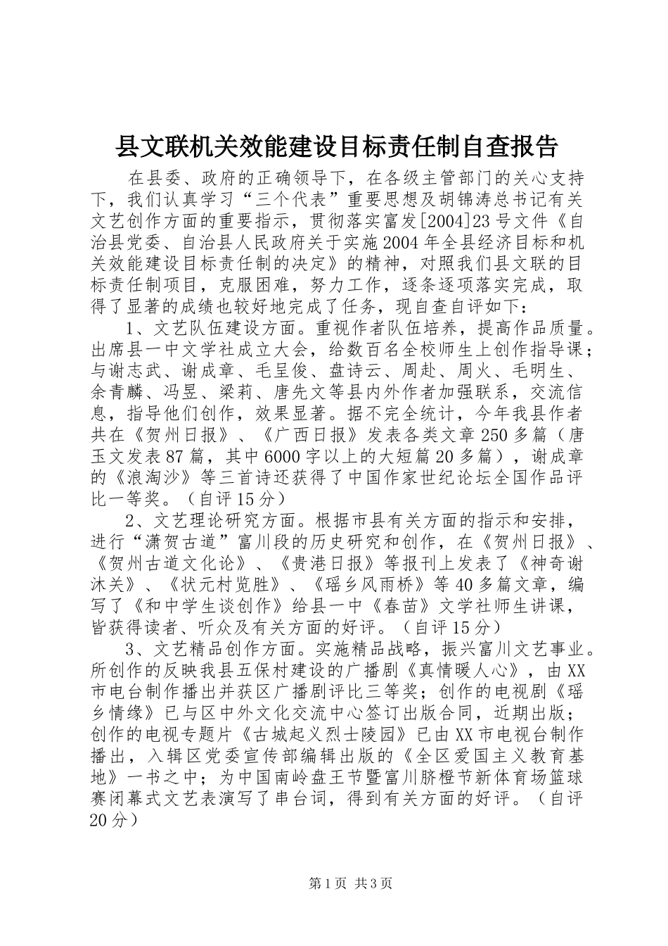 县文联机关效能建设目标责任制自查报告 _第1页