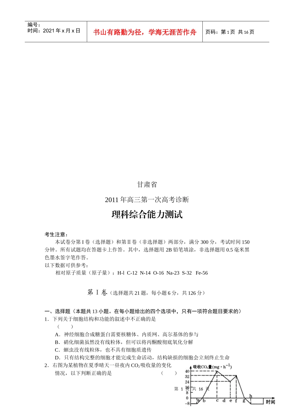 高考理科综合能力测试试题_第1页