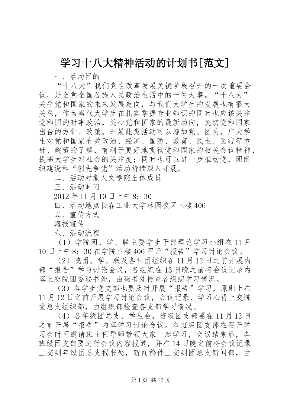 学习十八大精神活动的计划书[范文]_第1页