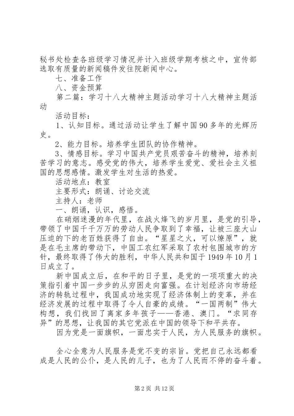 学习十八大精神活动的计划书[范文]_第2页