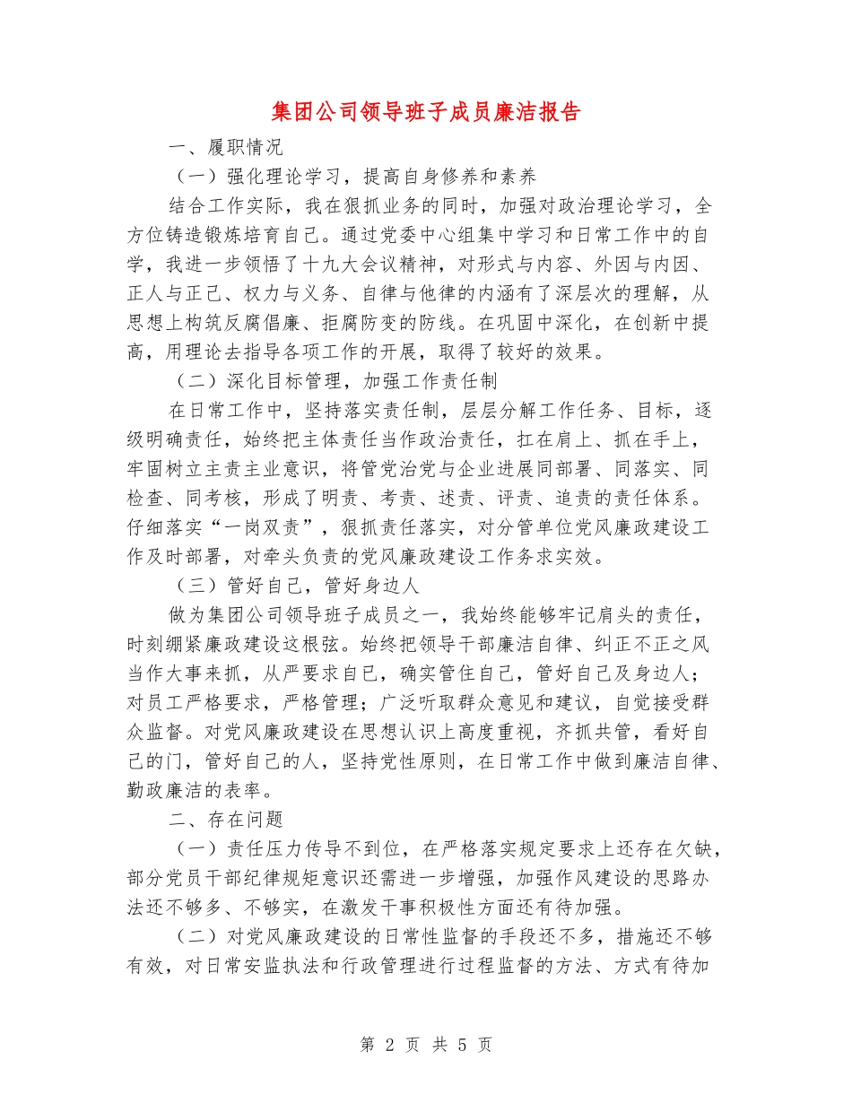 集团公司领导班子成员廉洁报告_第2页