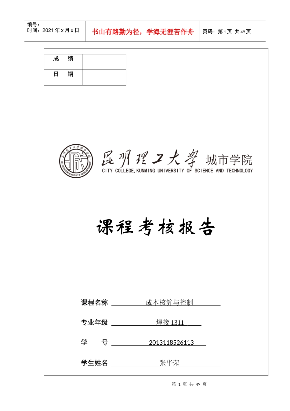 成本核算与控制课程考核报告_第1页