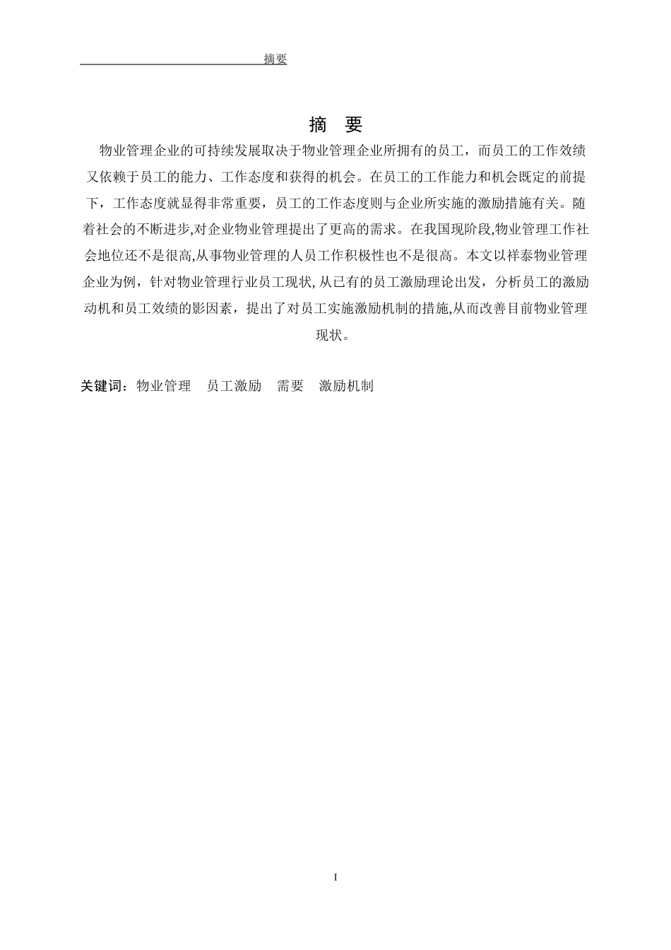 祥泰物业管理企业的员工激励_第2页