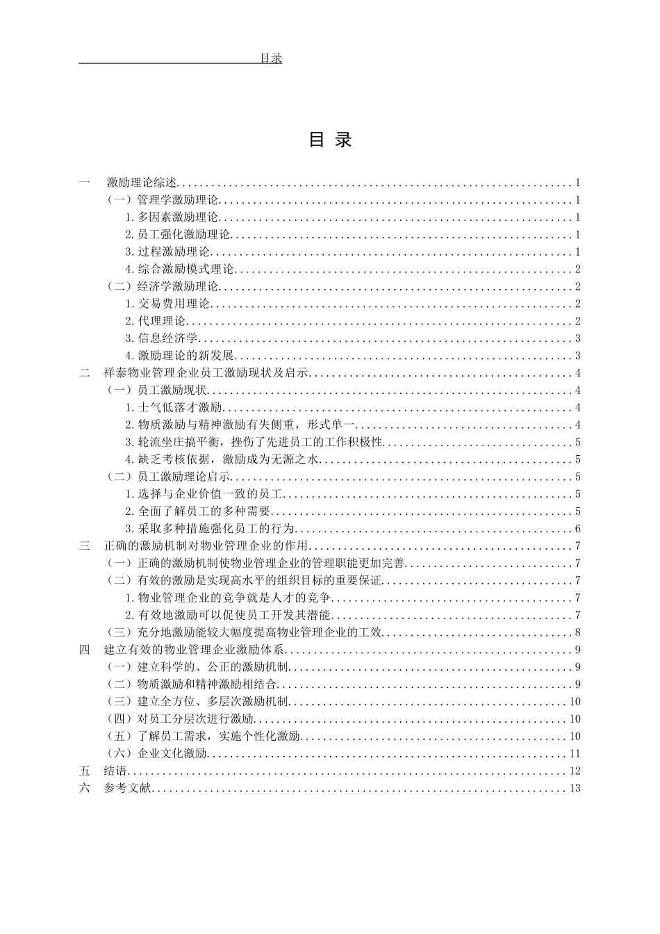祥泰物业管理企业的员工激励_第3页
