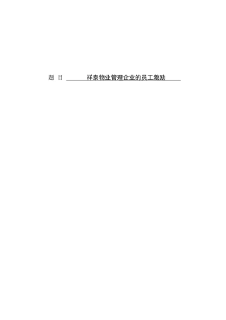 祥泰物业管理企业的员工激励