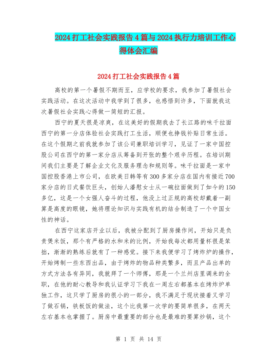 2024打工社会实践报告4篇与2024执行力培训工作心得体会汇编_第1页