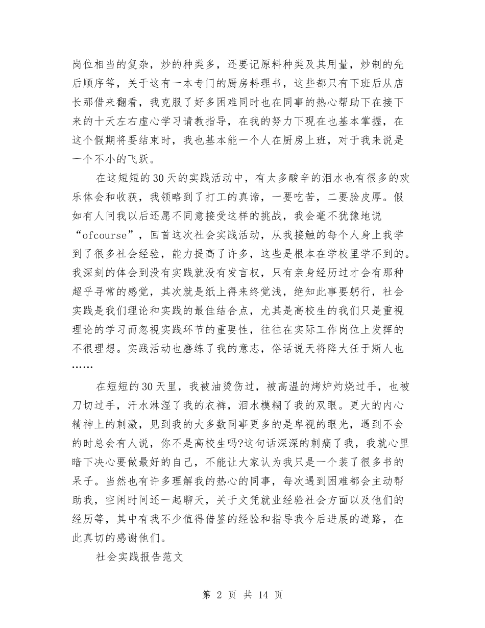 2024打工社会实践报告4篇与2024执行力培训工作心得体会汇编_第2页