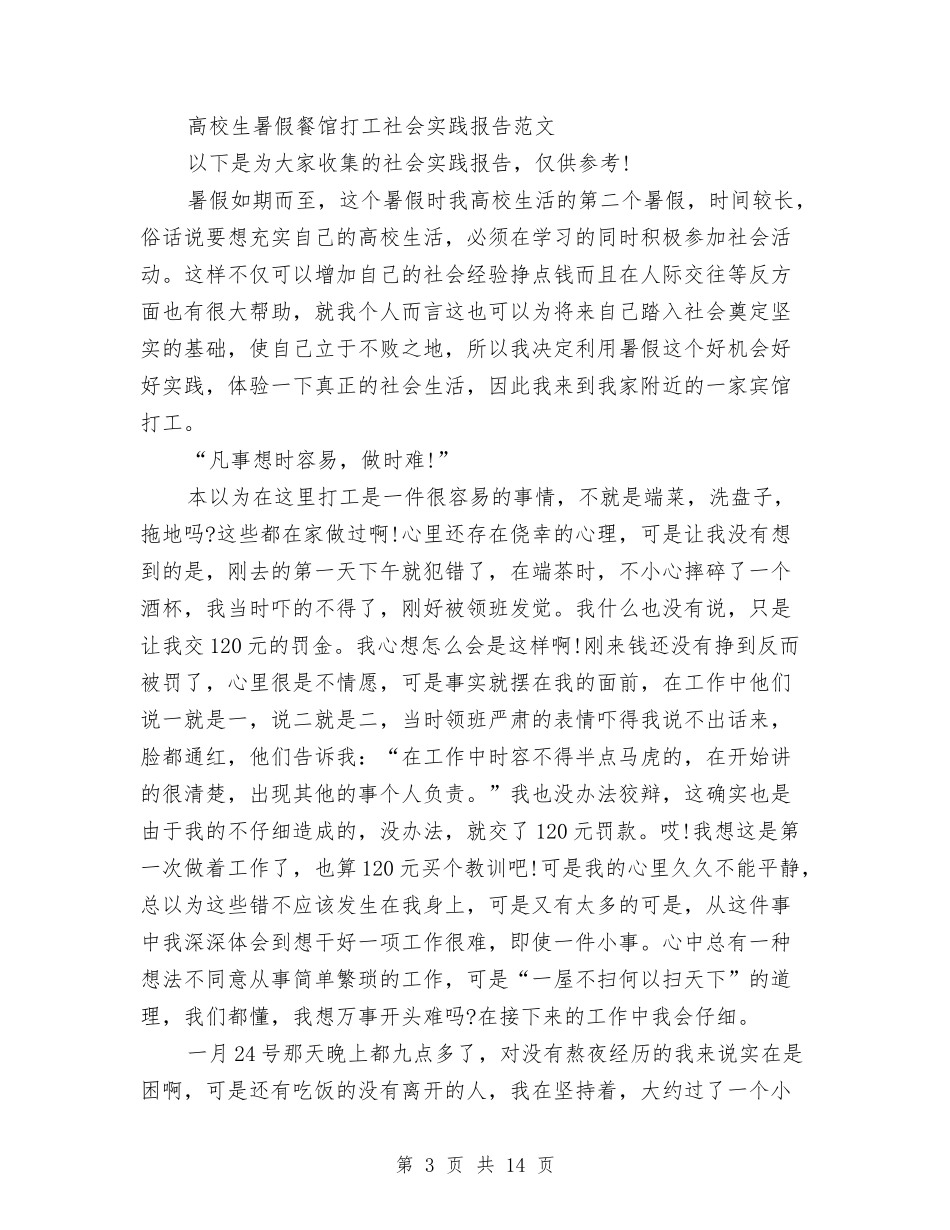 2024打工社会实践报告4篇与2024执行力培训工作心得体会汇编_第3页