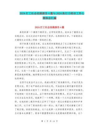 2024打工社会实践报告4篇与2024执行力培训工作心得体会汇编