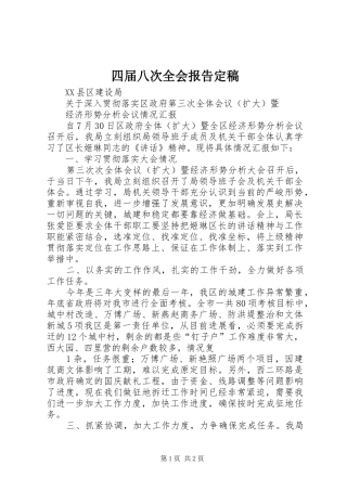四届八次全会报告定稿 