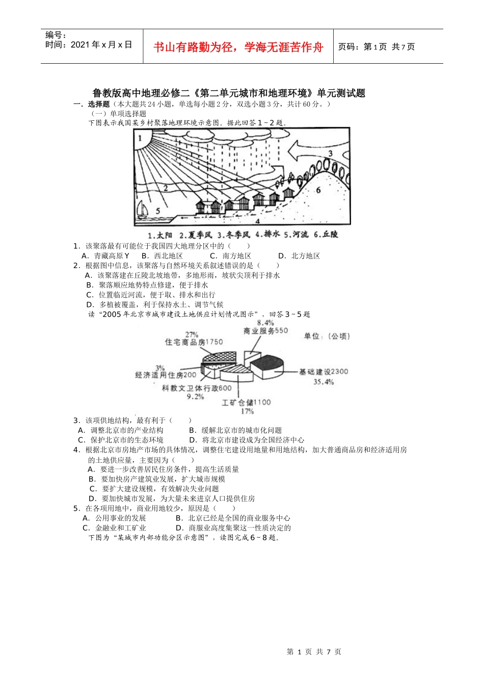 第二单元城市和地理环境._第1页