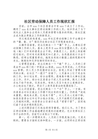社区劳动保障人员工作现状汇报 