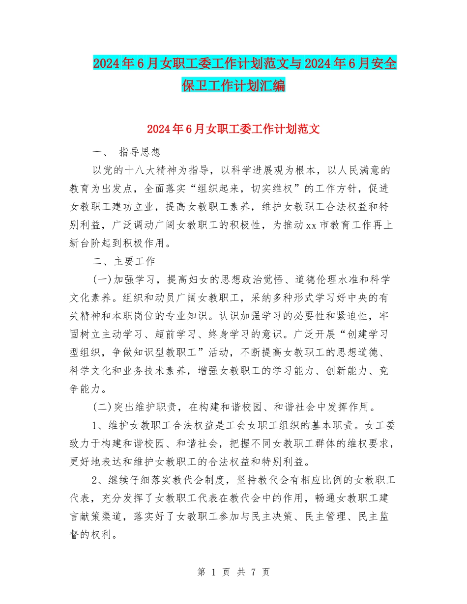 2024年6月女职工委工作计划范文与2024年6月安全保卫工作计划汇编_第1页