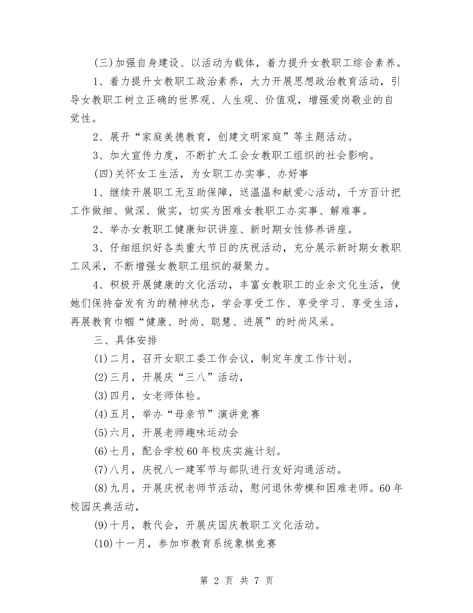 2024年6月女职工委工作计划范文与2024年6月安全保卫工作计划汇编_第2页