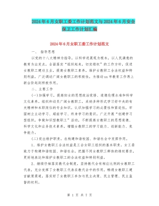 2024年6月女职工委工作计划范文与2024年6月安全保卫工作计划汇编