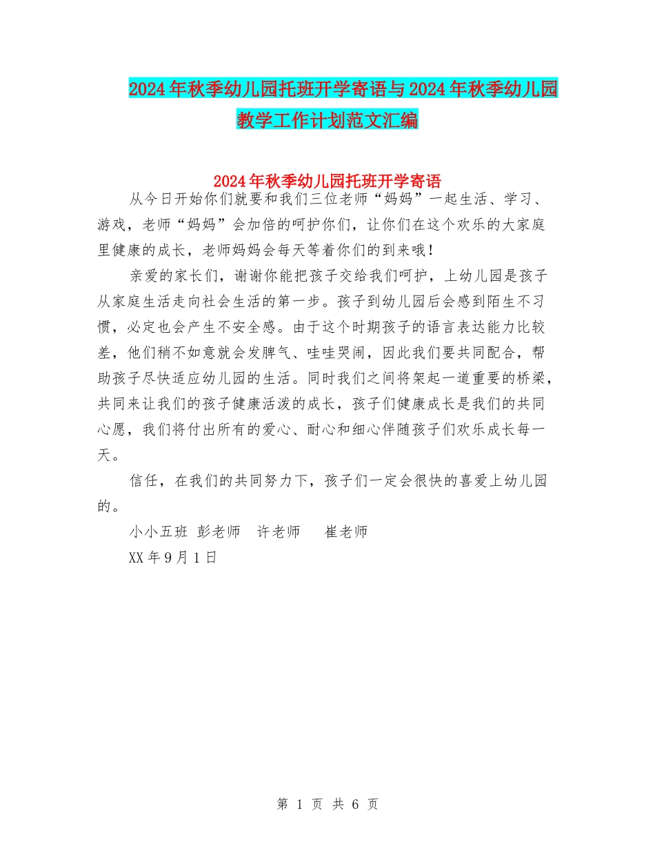 2024年秋季幼儿园托班开学寄语与2024年秋季幼儿园教学工作计划范文汇编_第1页
