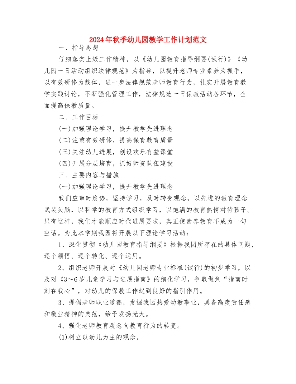 2024年秋季幼儿园托班开学寄语与2024年秋季幼儿园教学工作计划范文汇编_第2页