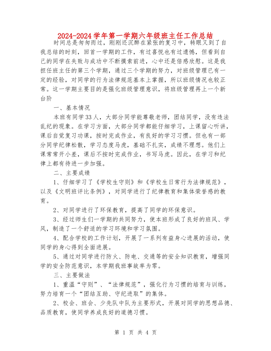 2024-2024学年第一学期六年级班主任工作总结_第1页