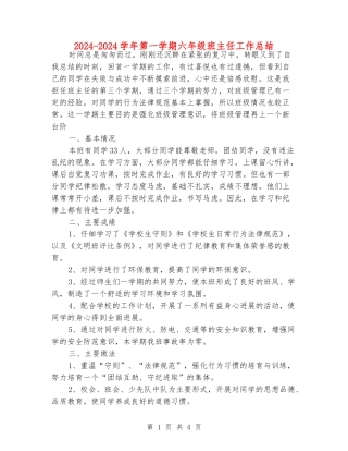 2024-2024学年第一学期六年级班主任工作总结