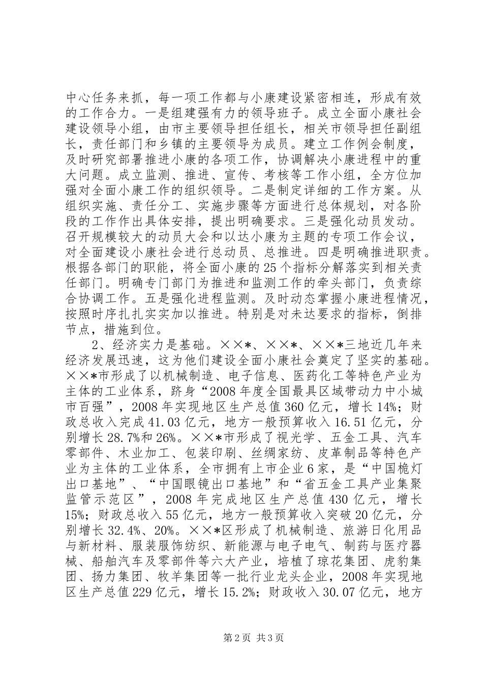 关于全面建设小康社会情况的调研报告 _第2页