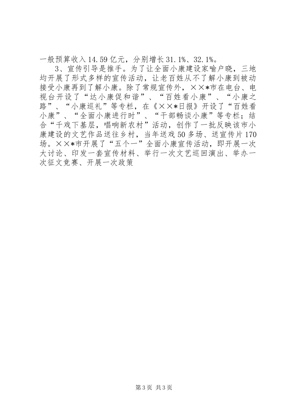 关于全面建设小康社会情况的调研报告 _第3页