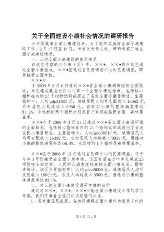 关于全面建设小康社会情况的调研报告 