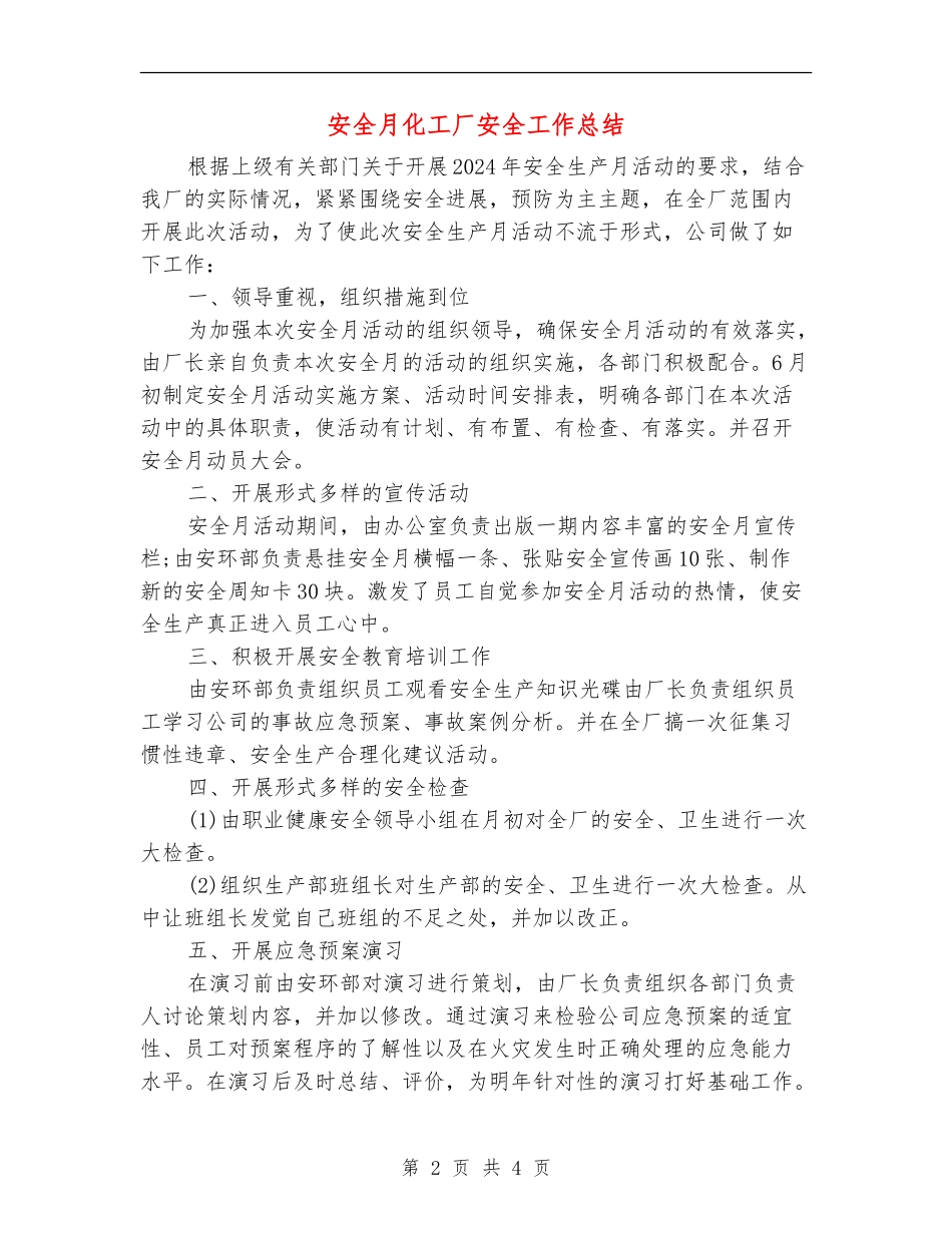 安全月化工厂安全工作总结_第2页