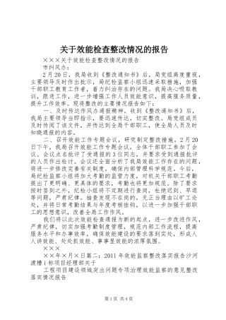 关于效能检查整改情况的报告 