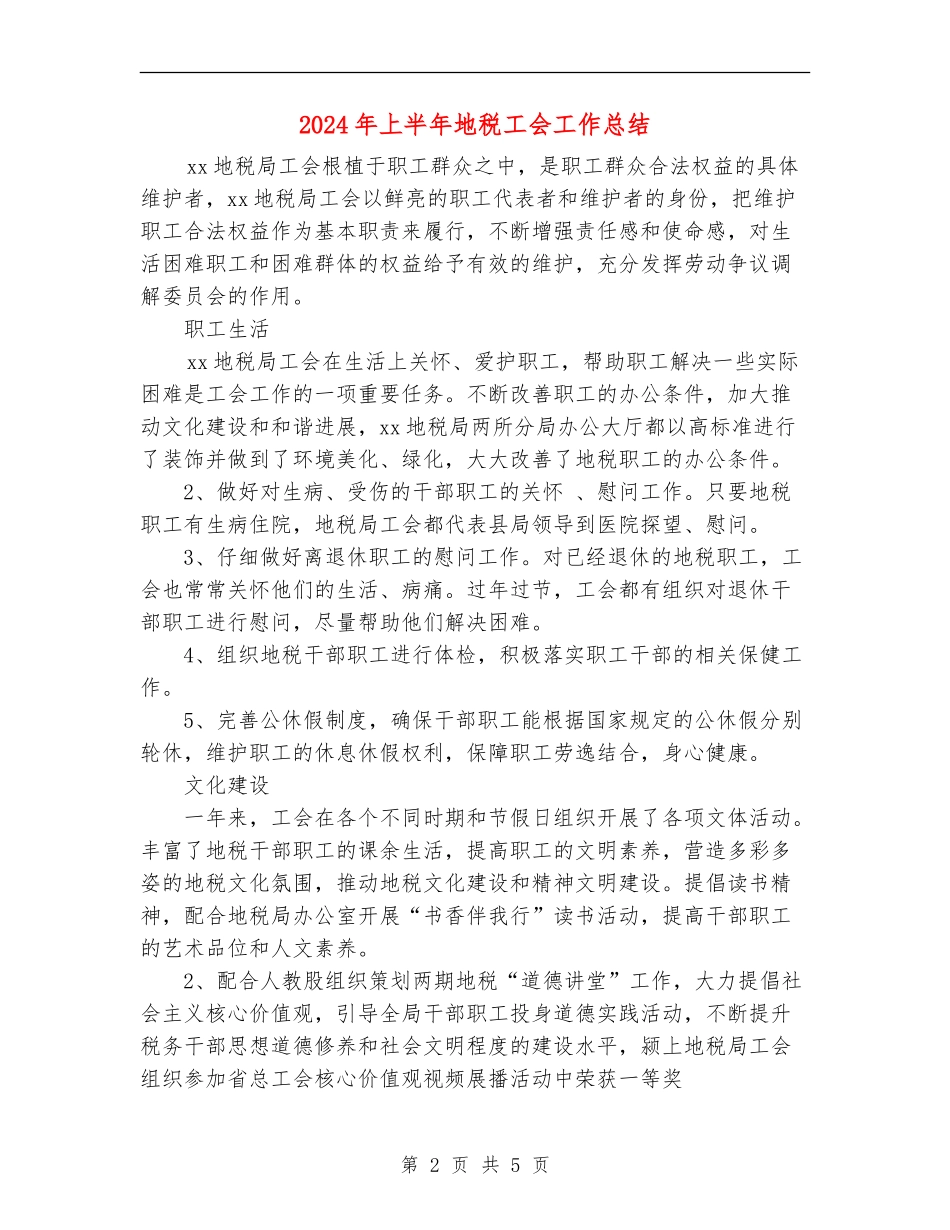 2024年上半年地税工会工作总结_第2页