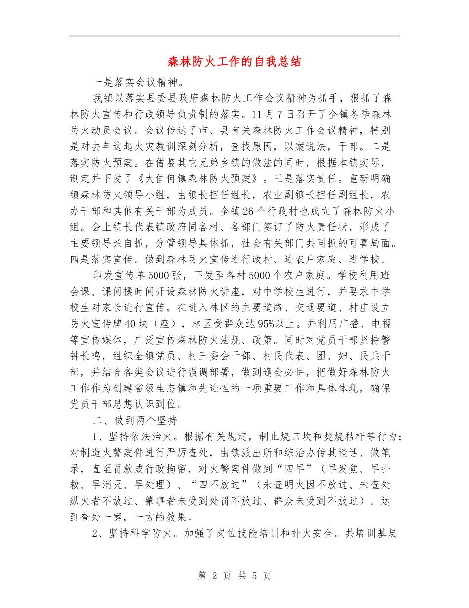 森林防火工作的自我总结_第2页