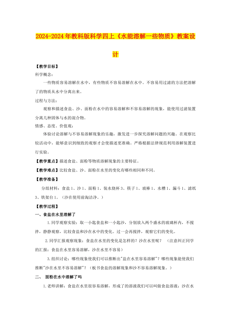 2024-2024年教科版科学四上《水能溶解一些物质》教案设计_第1页