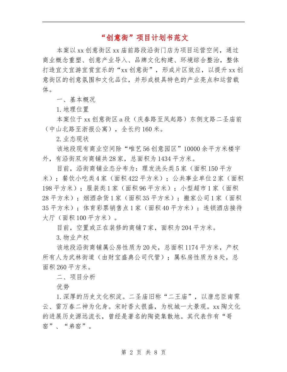 “创意街”项目计划书范文_第2页