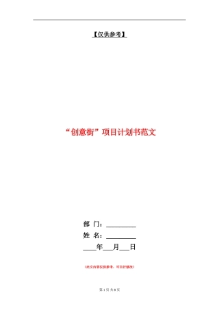 “创意街”项目计划书范文