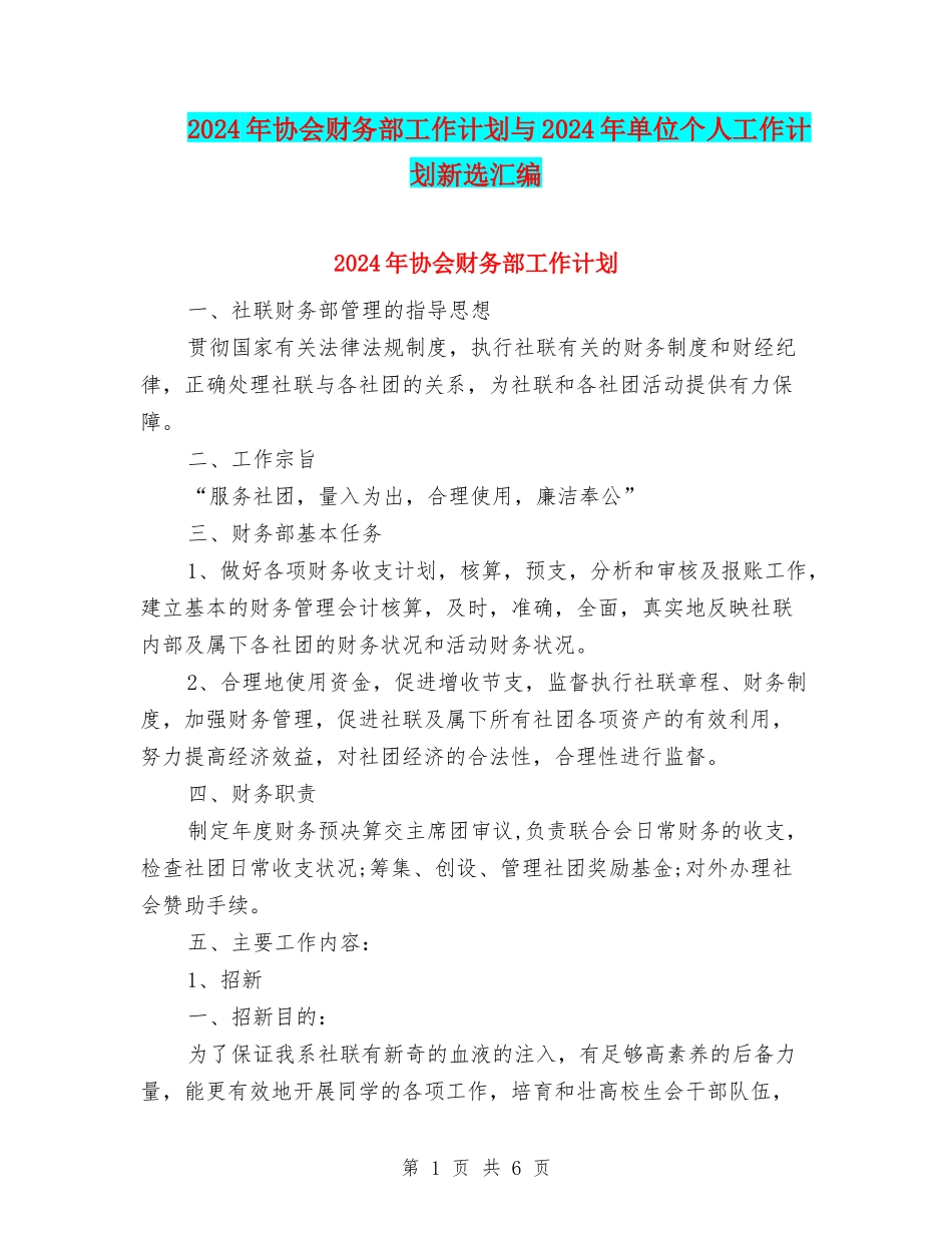 2024年协会财务部工作计划与2024年单位个人工作计划新选汇编_第1页