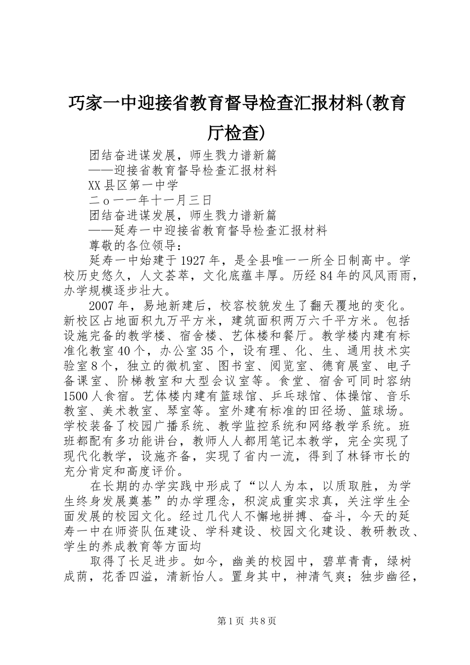 巧家一中迎接省教育督导检查汇报材料(教育厅检查) _第1页