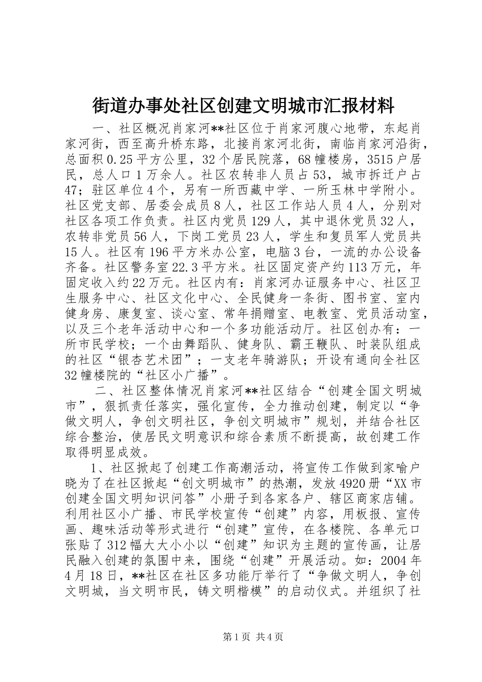 街道办事处社区创建文明城市汇报材料 _第1页